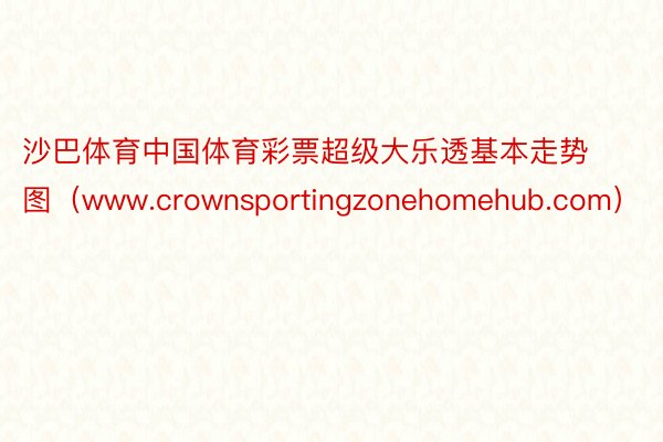沙巴体育中国体育彩票超级大乐透基本走势图（www.crownsportingzonehomehub.com）