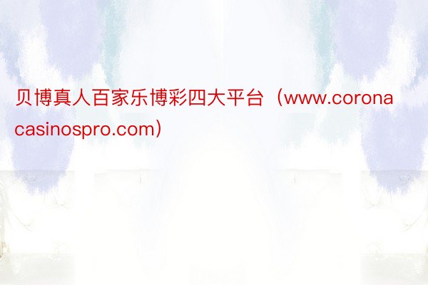 贝博真人百家乐博彩四大平台（www.coronacasinospro.com）