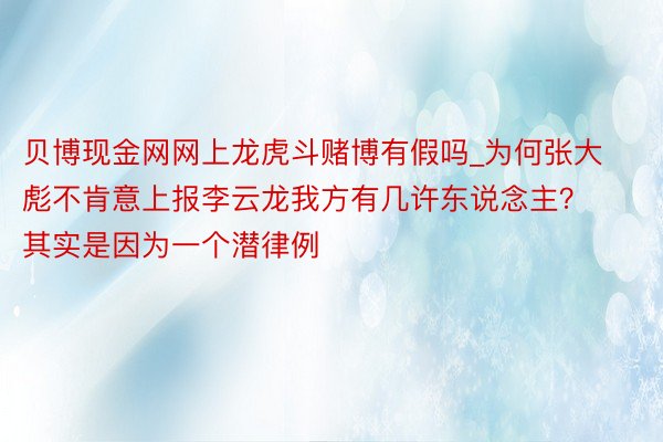 贝博现金网网上龙虎斗赌博有假吗_为何张大彪不肯意上报李云龙我方有几许东说念主？其实是因为一个潜律例